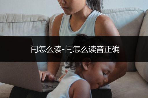 闩怎么读-闩怎么读音正确